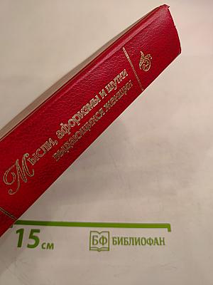 Мысли, афоризмы и шутки выдающихся женщин