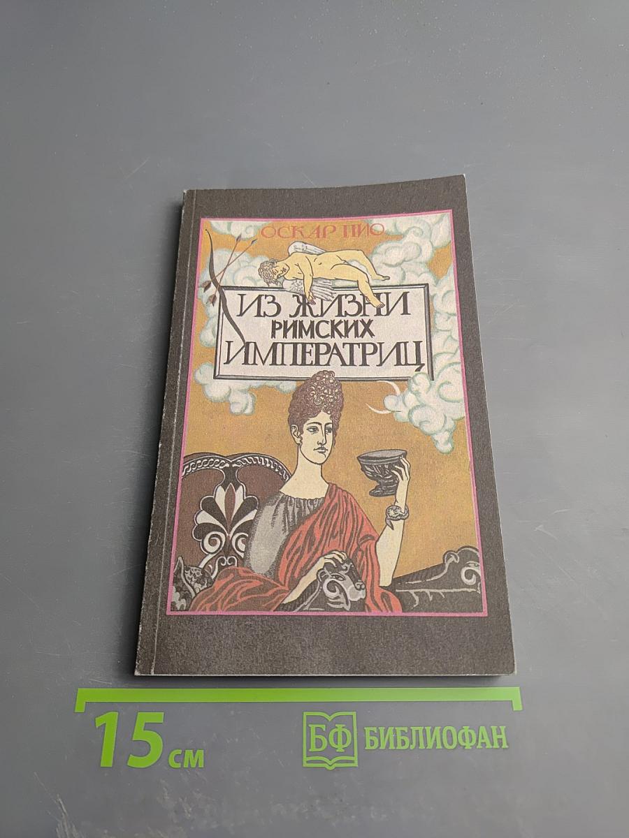 Из жизни римских императриц. Том I