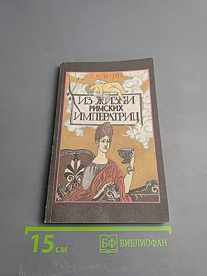 Из жизни римских императриц. Том I