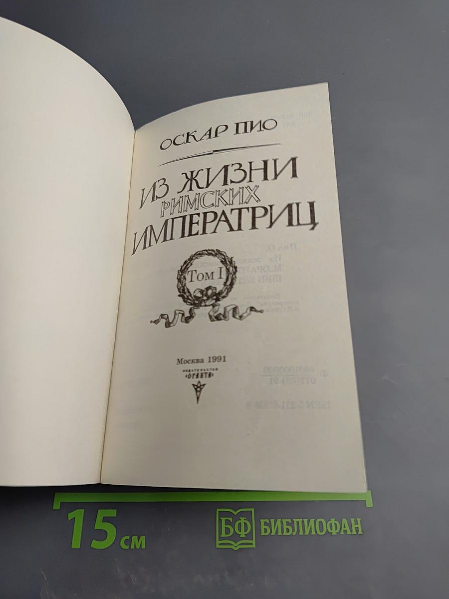 Из жизни римских императриц. Том I