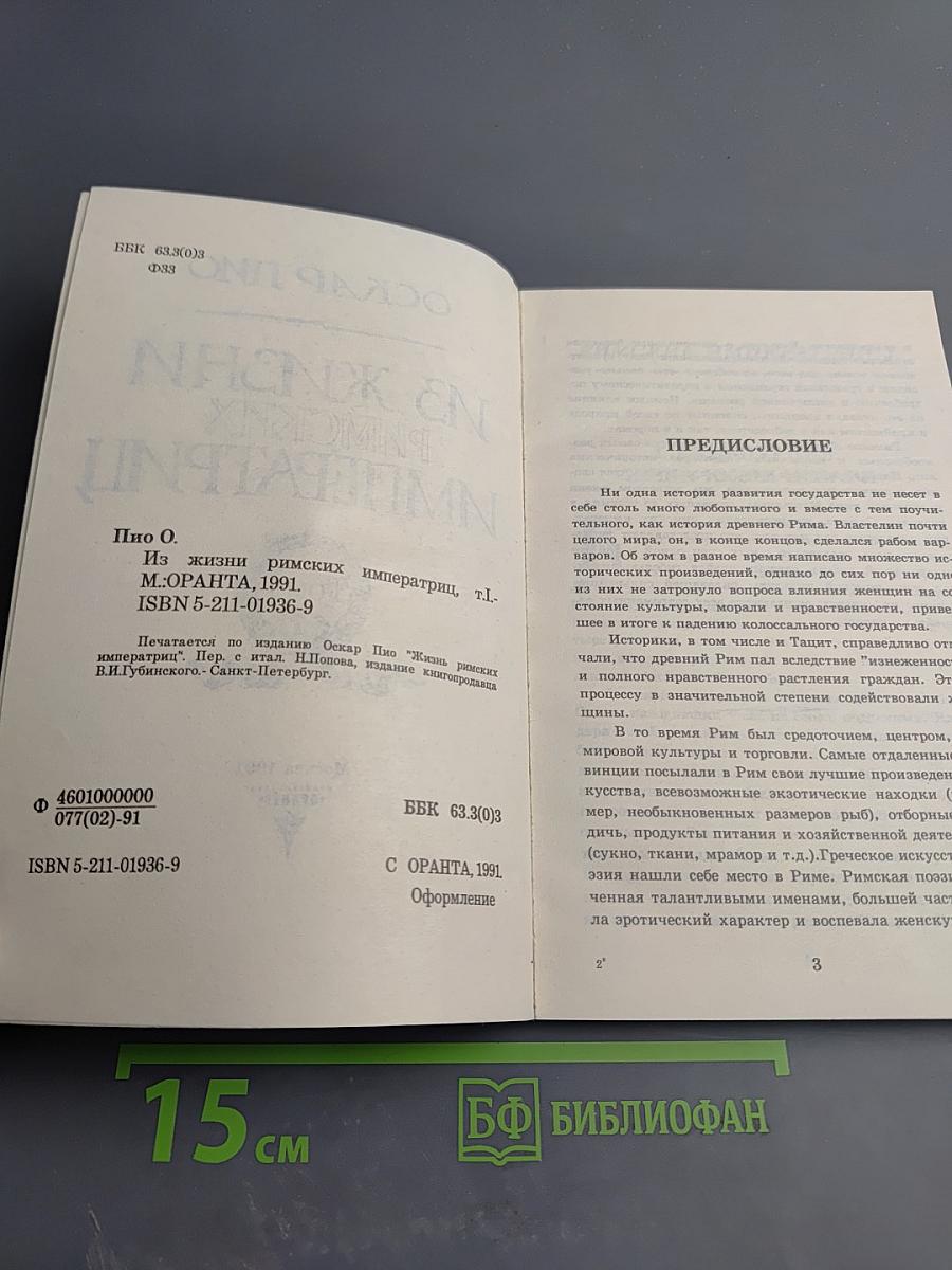 Из жизни римских императриц. Том I