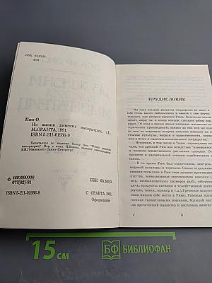 Из жизни римских императриц. Том I