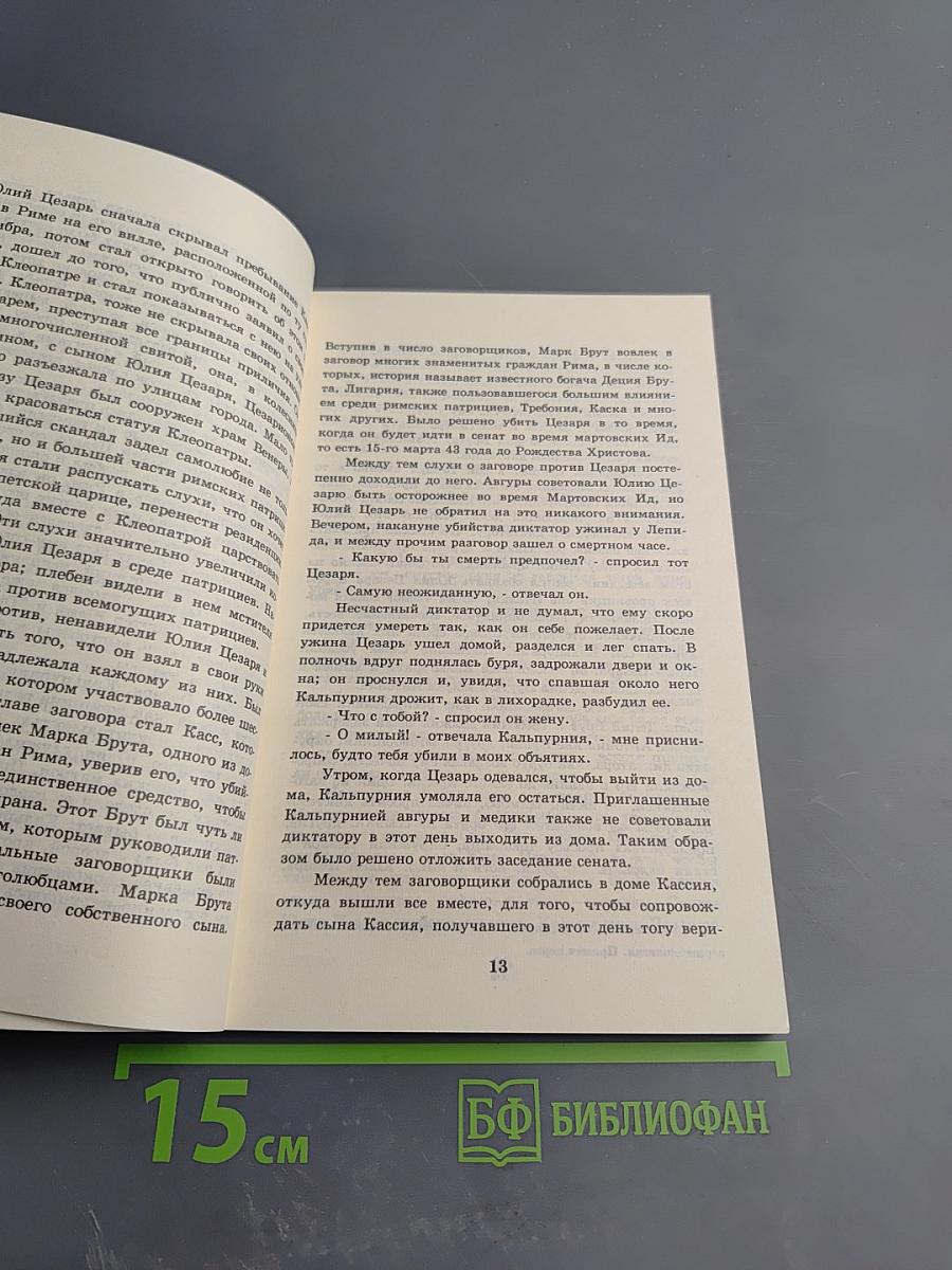 Из жизни римских императриц. Том I