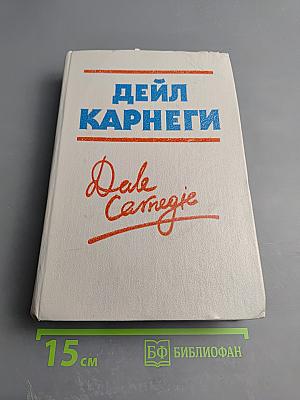 Дейл Карнеги. Как завоевывать друзей и оказывать влияние на людей; Как вырабатывать уверенность в себе и влиять на людей, выступая публично; Как перестать беспокоиться и начать жить
