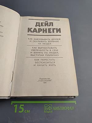 Дейл Карнеги. Как завоевывать друзей и оказывать влияние на людей; Как вырабатывать уверенность в себе и влиять на людей, выступая публично; Как перестать беспокоиться и начать жить