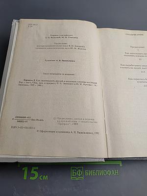Дейл Карнеги. Как завоевывать друзей и оказывать влияние на людей; Как вырабатывать уверенность в себе и влиять на людей, выступая публично; Как перестать беспокоиться и начать жить