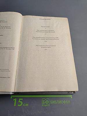 Дейл Карнеги. Как завоевывать друзей и оказывать влияние на людей; Как вырабатывать уверенность в себе и влиять на людей, выступая публично; Как перестать беспокоиться и начать жить
