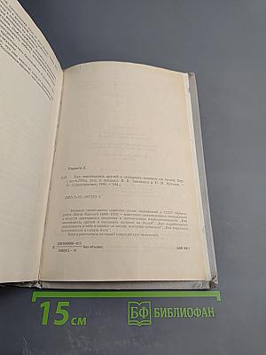 Дейл Карнеги. Как завоевывать друзей и оказывать влияние на людей; Как вырабатывать уверенность в себе и влиять на людей, выступая публично; Как перестать беспокоиться и начать жить