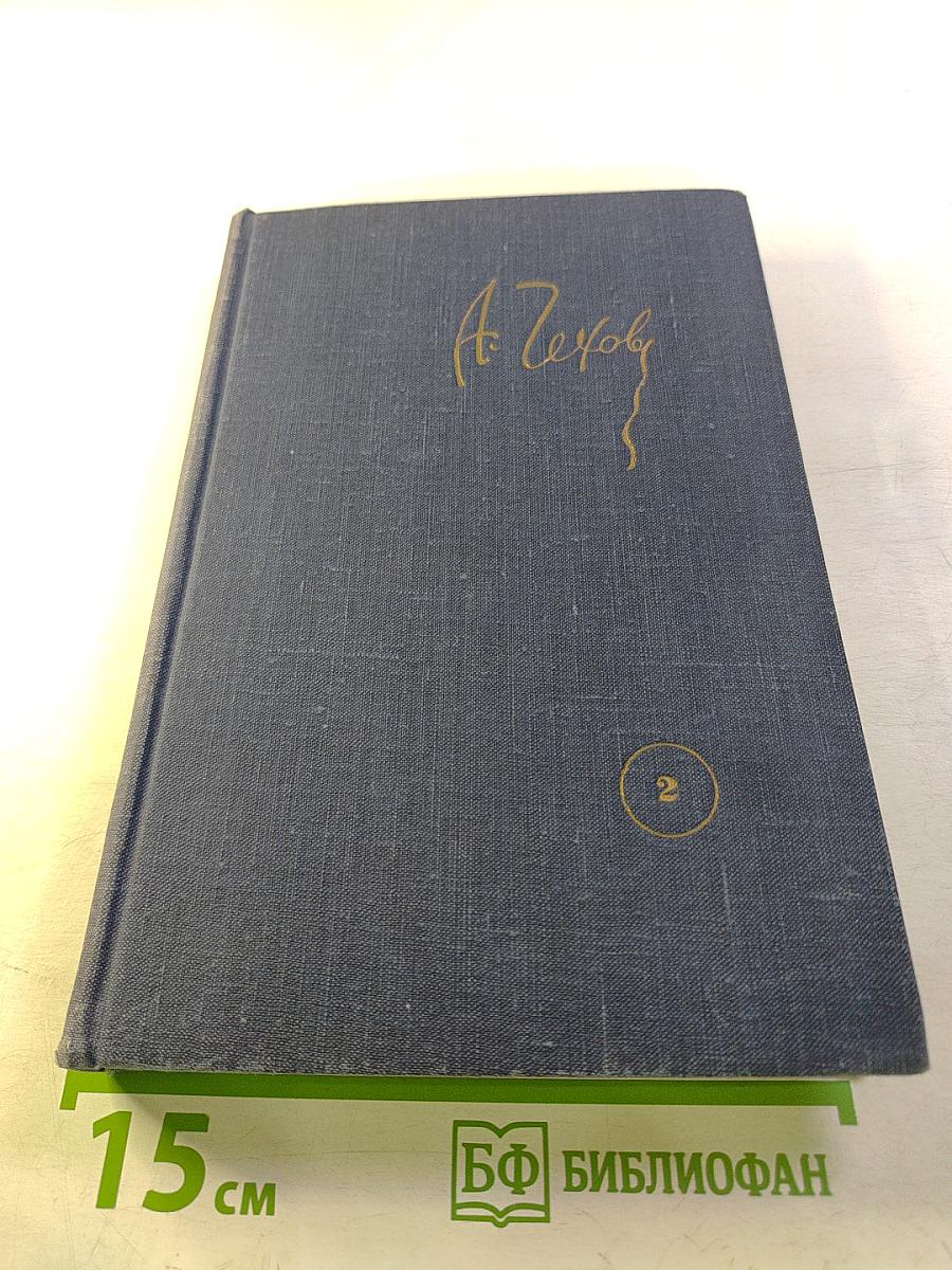 Собрание сочинений. Рассказы 1883-1884. Том 2