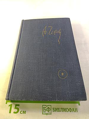 Собрание сочинений. Рассказы 1883-1884. Том 2