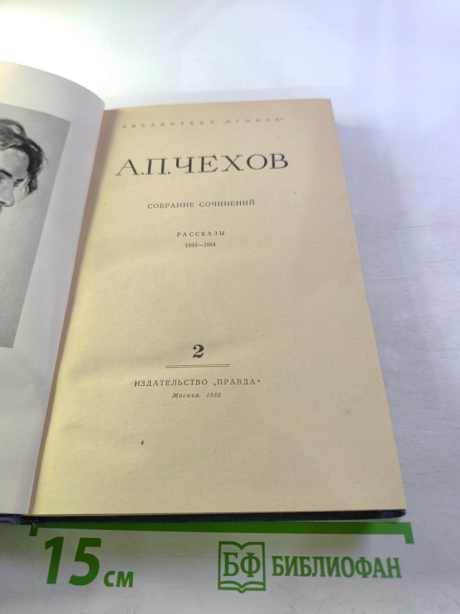 Собрание сочинений. Рассказы 1883-1884. Том 2