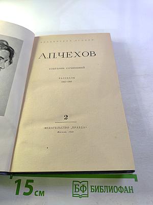 Собрание сочинений. Рассказы 1883-1884. Том 2
