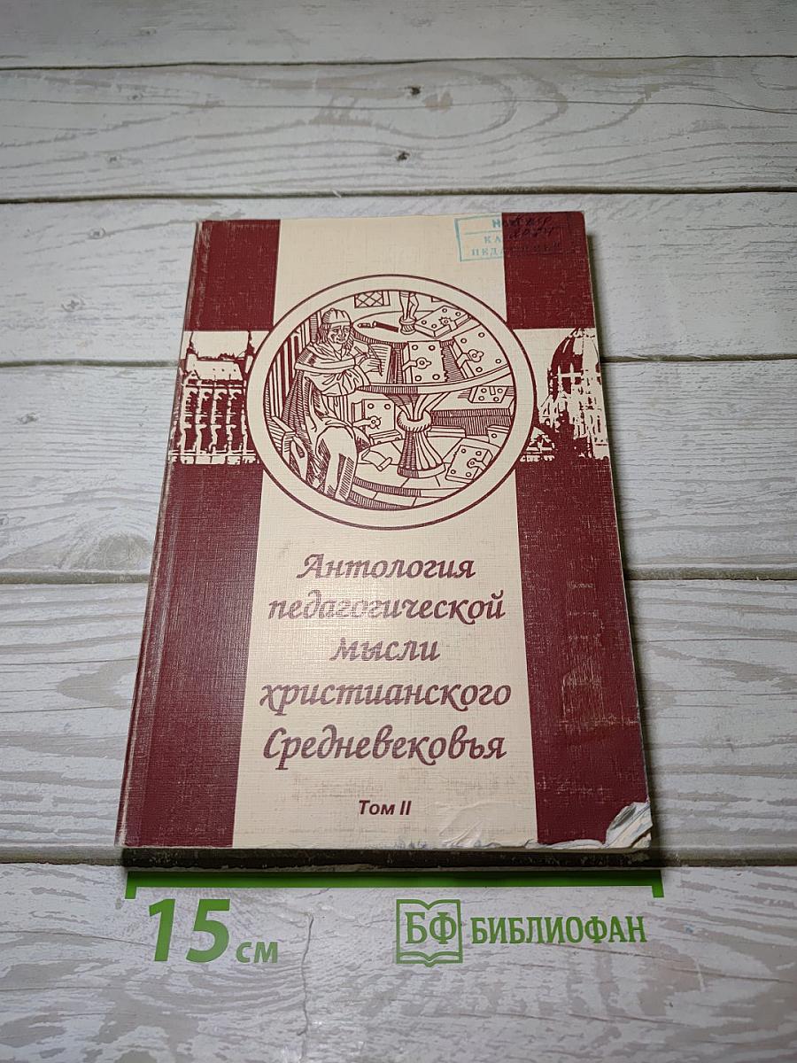 Антология педагогической мысли христианского Средневековья. Том II