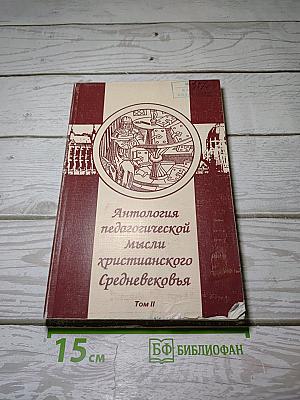 Антология педагогической мысли христианского Средневековья. Том II
