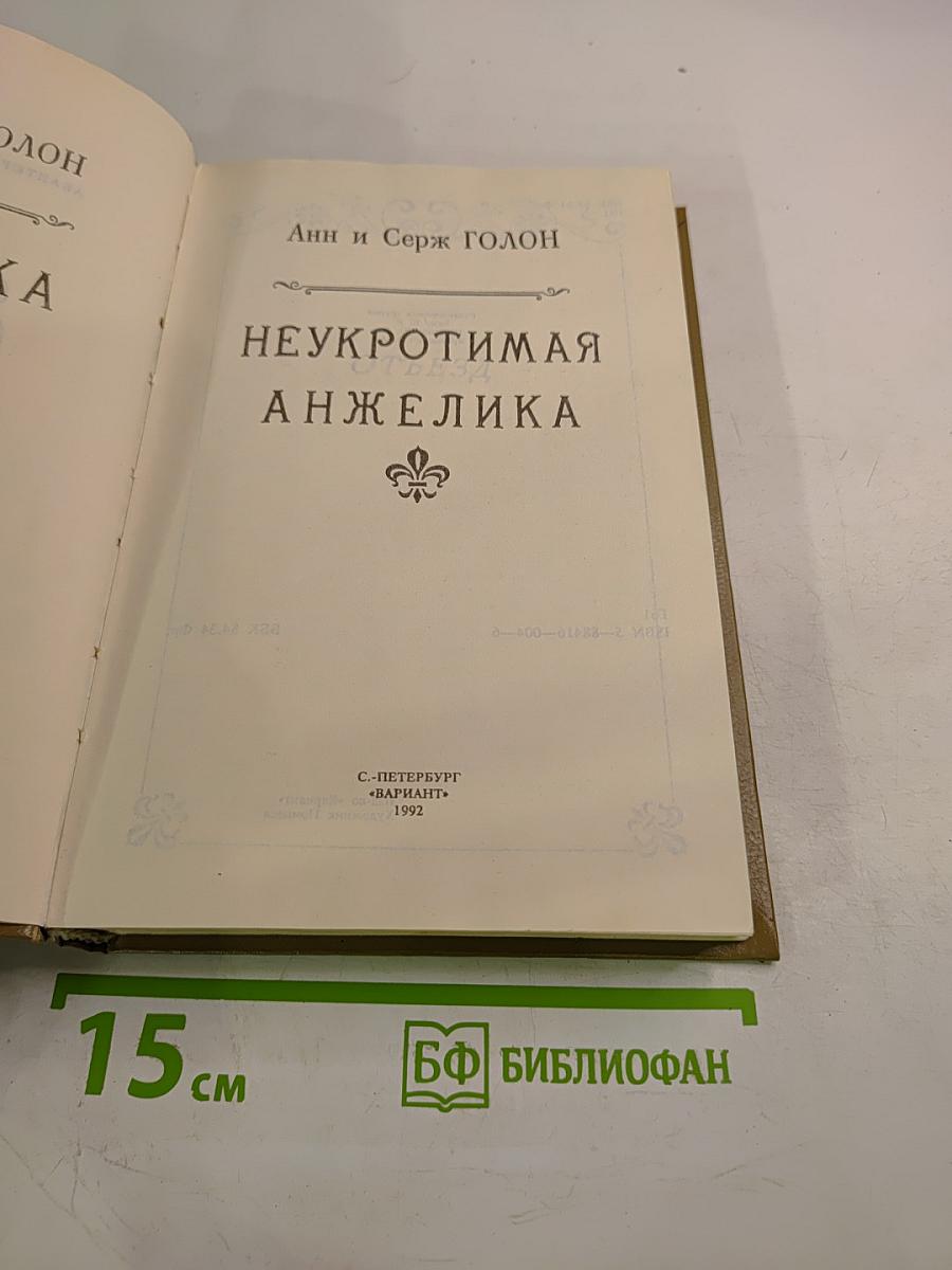 Неукротимая Анжелика