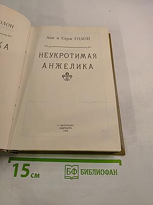 Неукротимая Анжелика