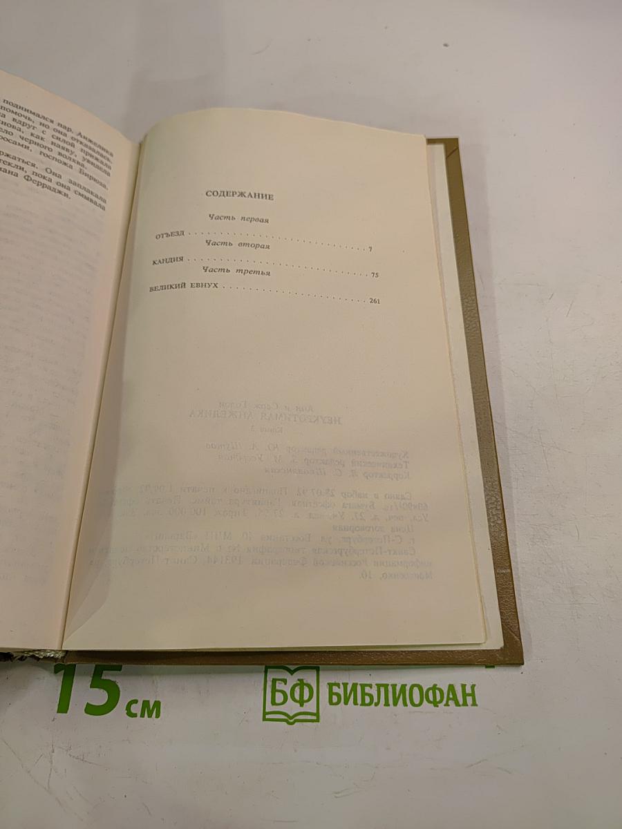 Неукротимая Анжелика