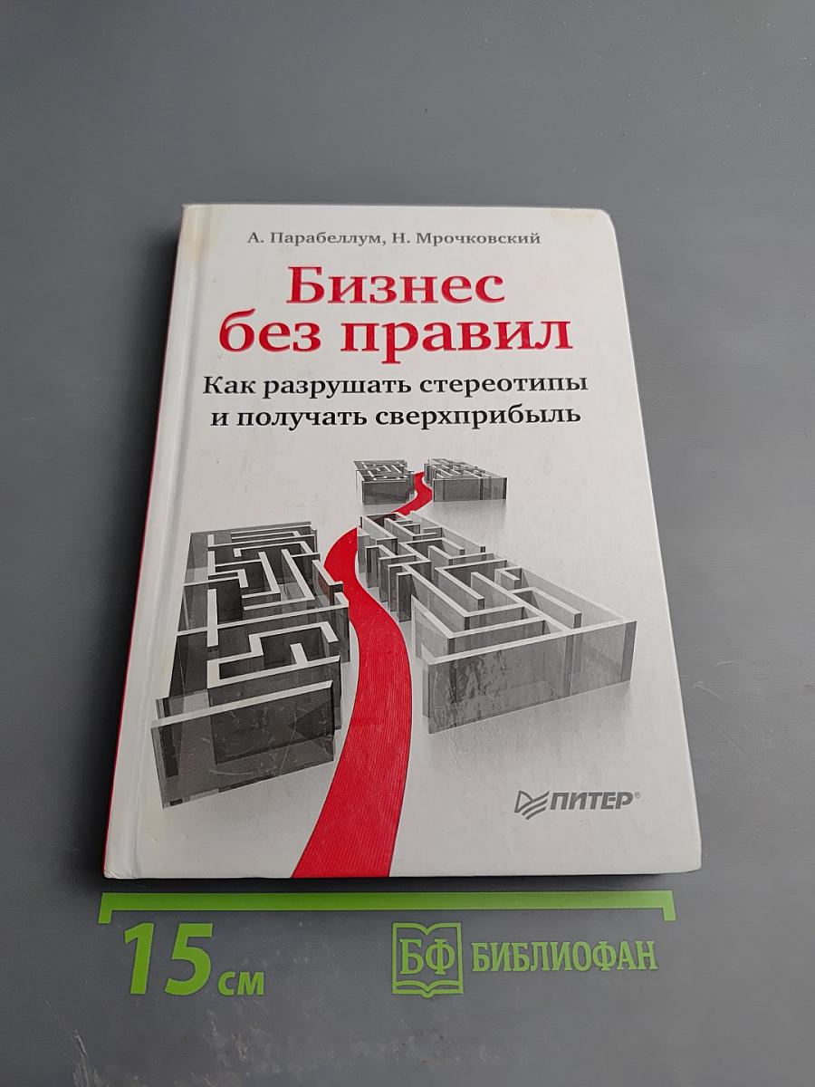 Бизнес без правил Как разрушать стереотипы и получать сверхприбыль
