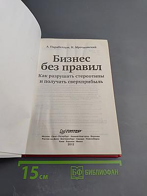 Бизнес без правил Как разрушать стереотипы и получать сверхприбыль