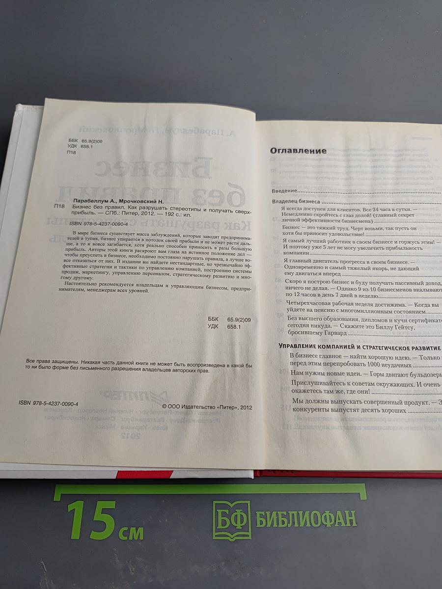 Бизнес без правил Как разрушать стереотипы и получать сверхприбыль