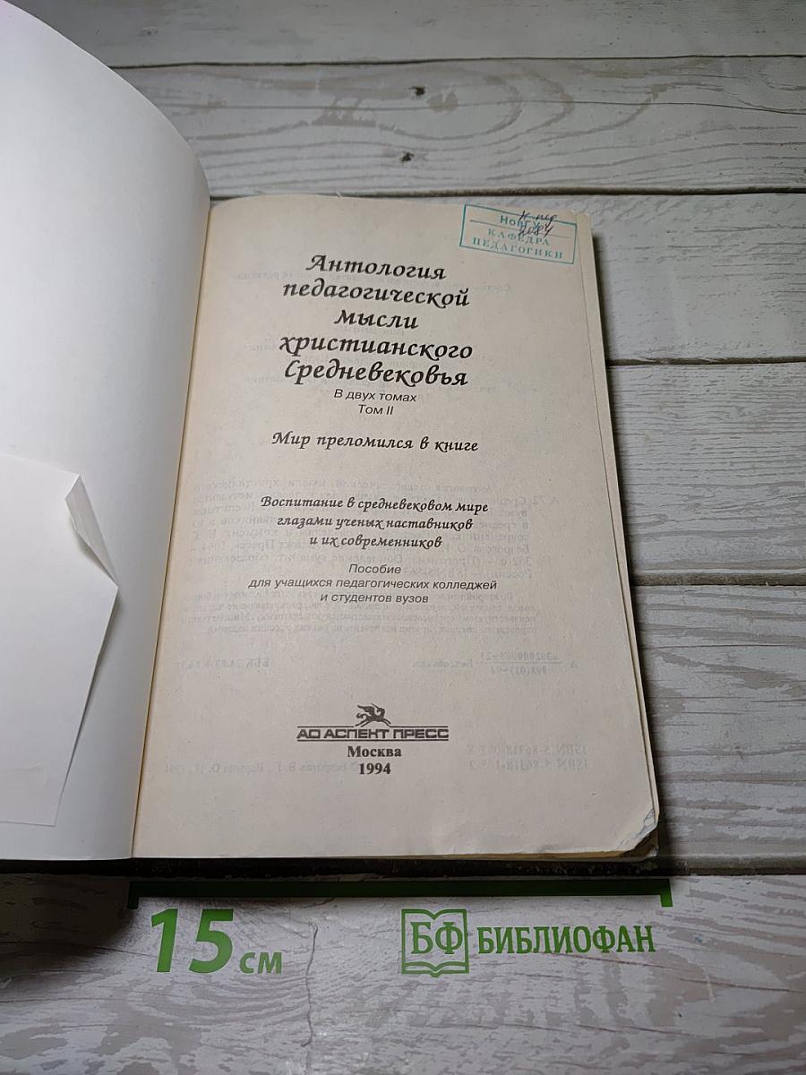 Антология педагогической мысли христианского Средневековья. Том II