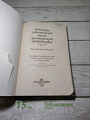 Антология педагогической мысли христианского Средневековья. Том II