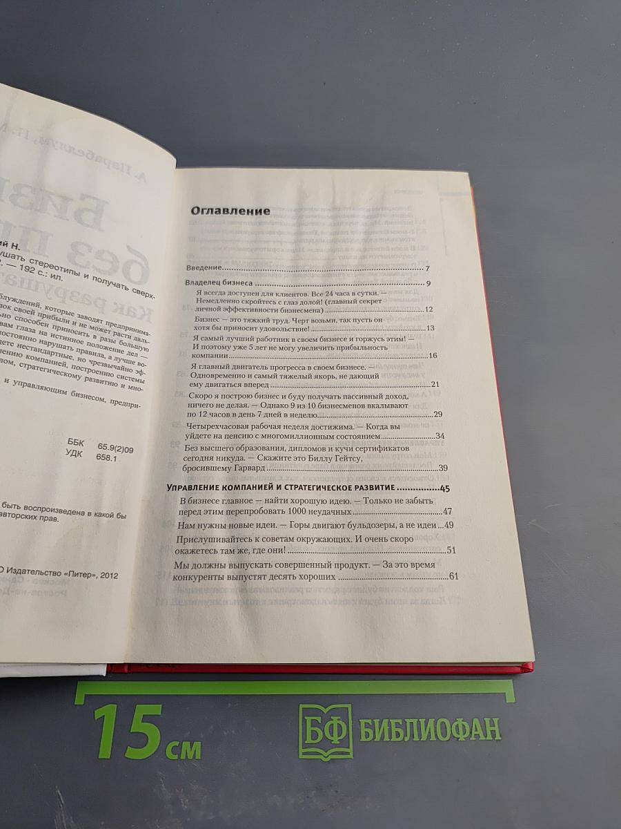 Бизнес без правил Как разрушать стереотипы и получать сверхприбыль