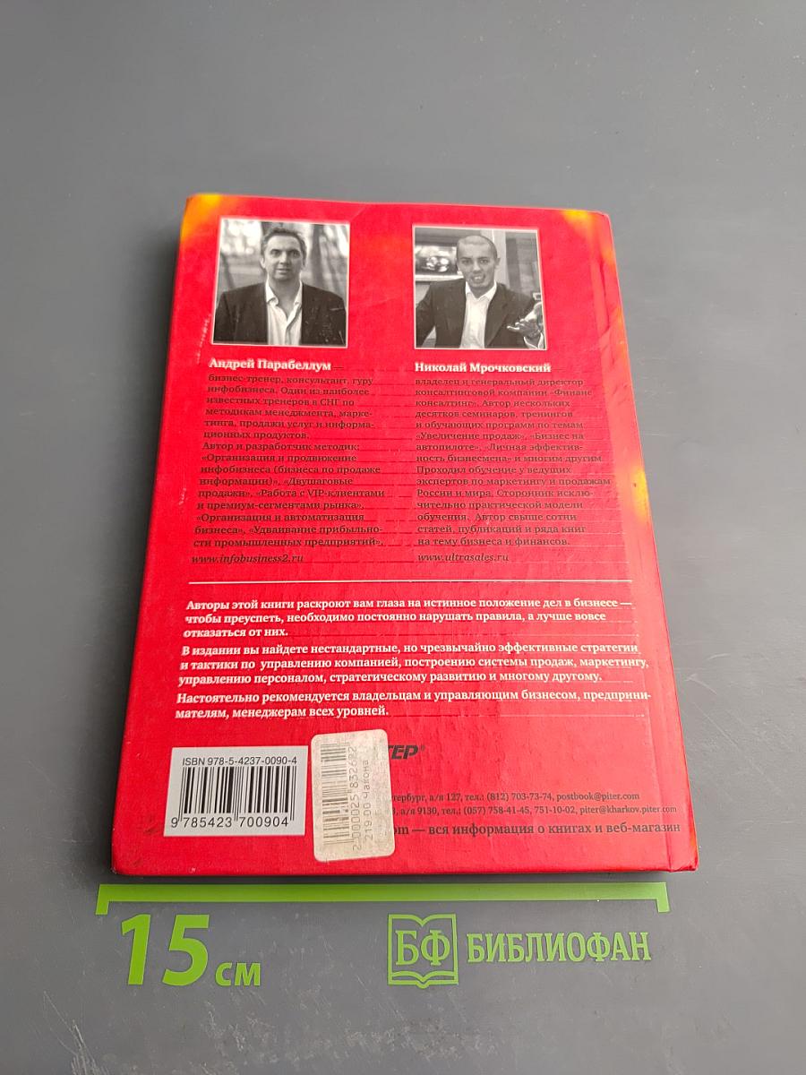 Бизнес без правил Как разрушать стереотипы и получать сверхприбыль