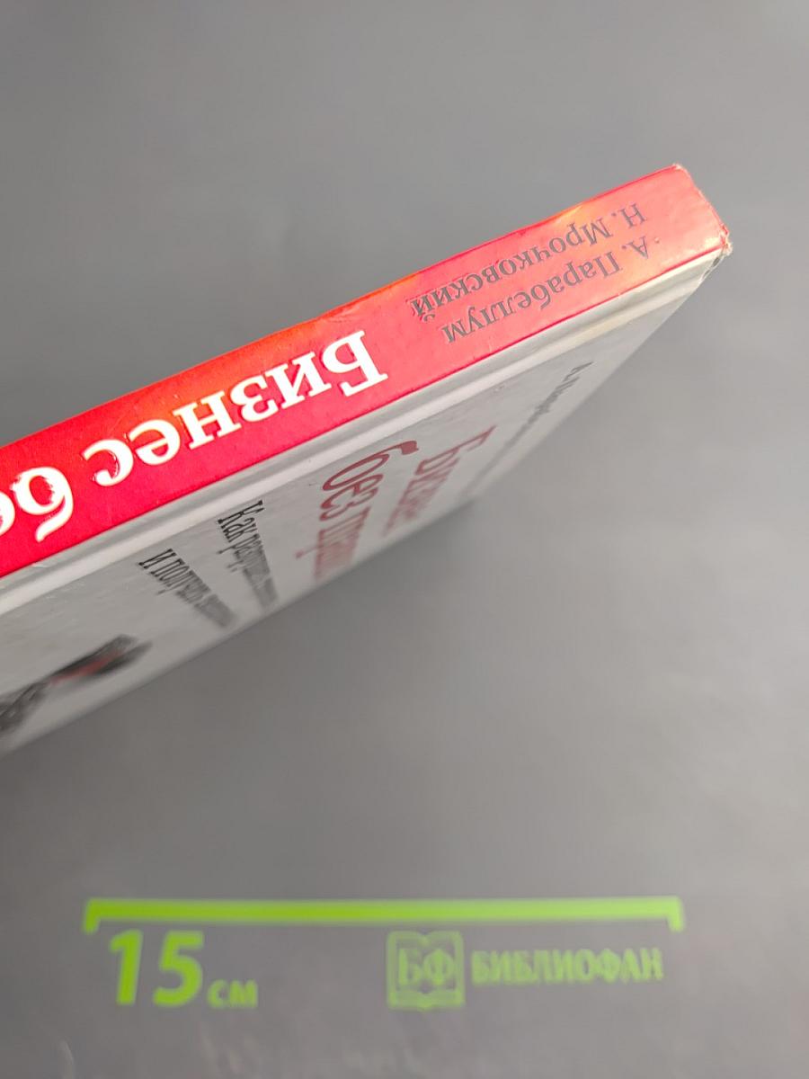 Бизнес без правил Как разрушать стереотипы и получать сверхприбыль