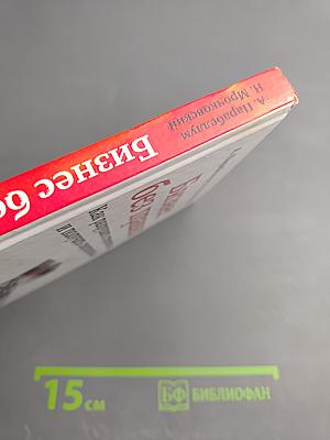 Бизнес без правил Как разрушать стереотипы и получать сверхприбыль