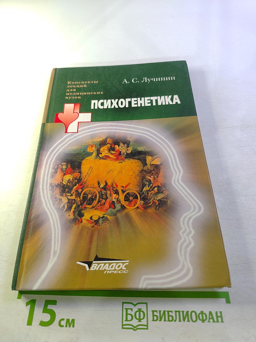 Психогенетика