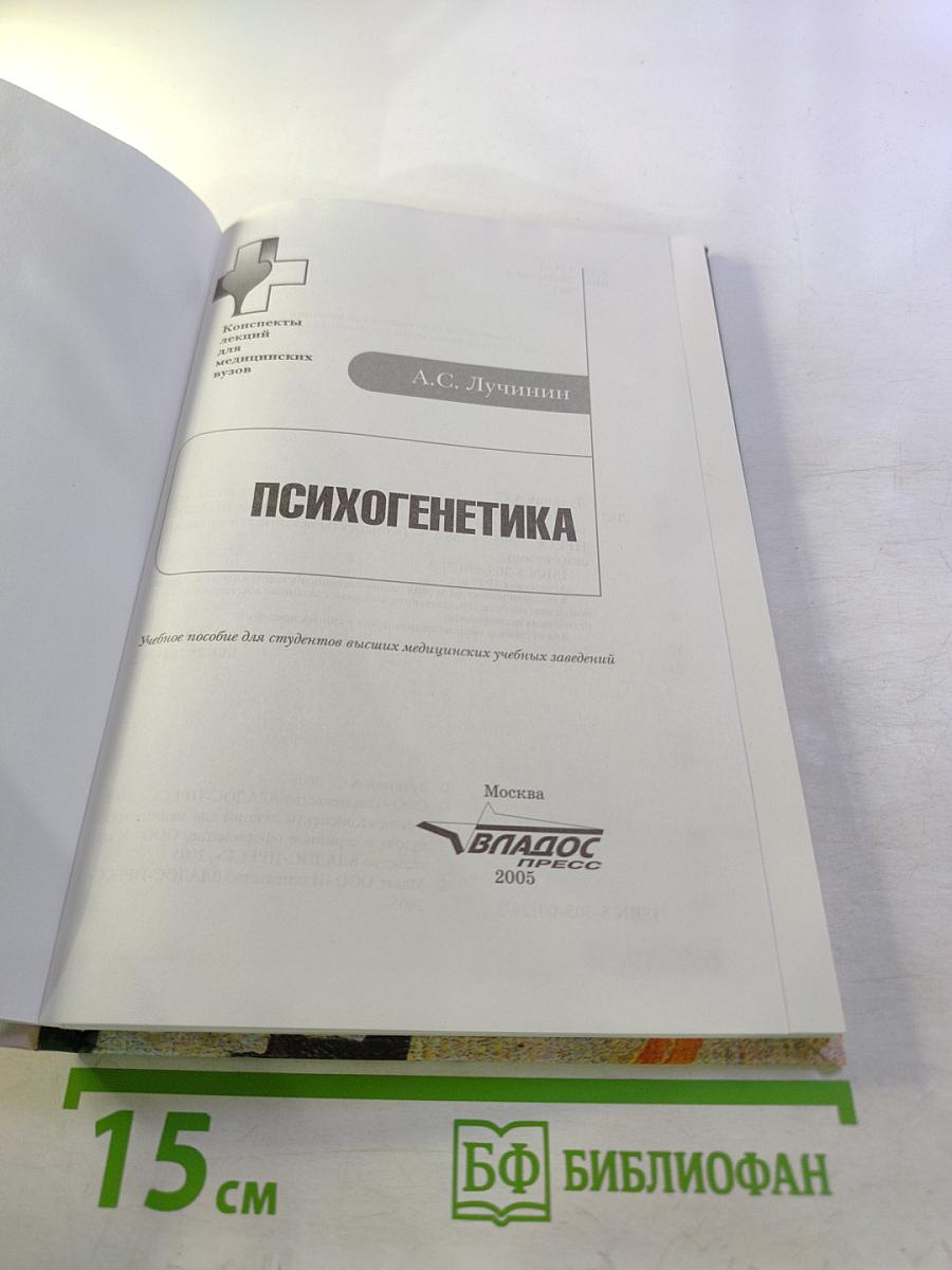 Психогенетика