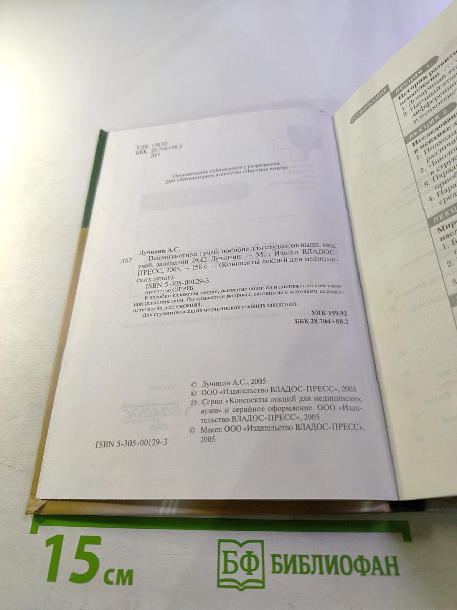 Психогенетика