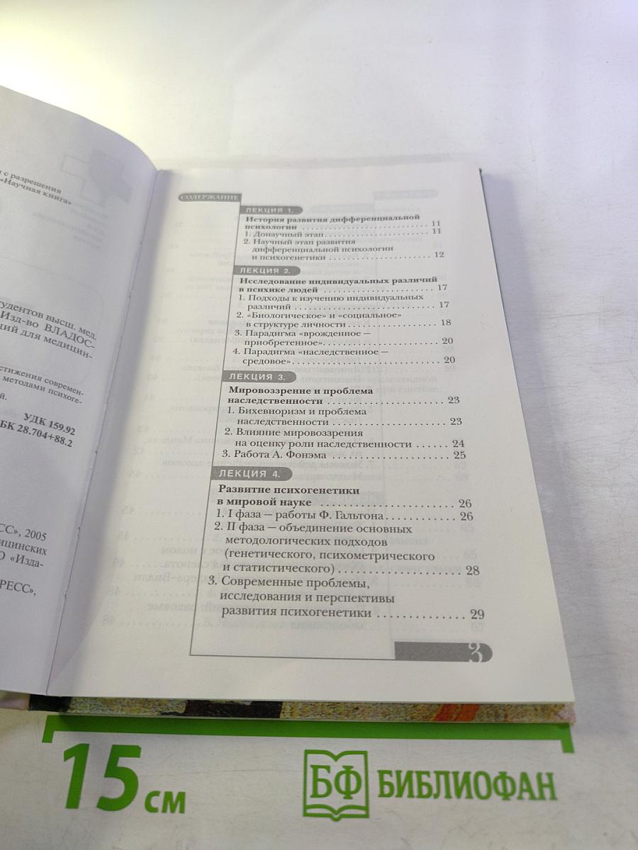 Психогенетика