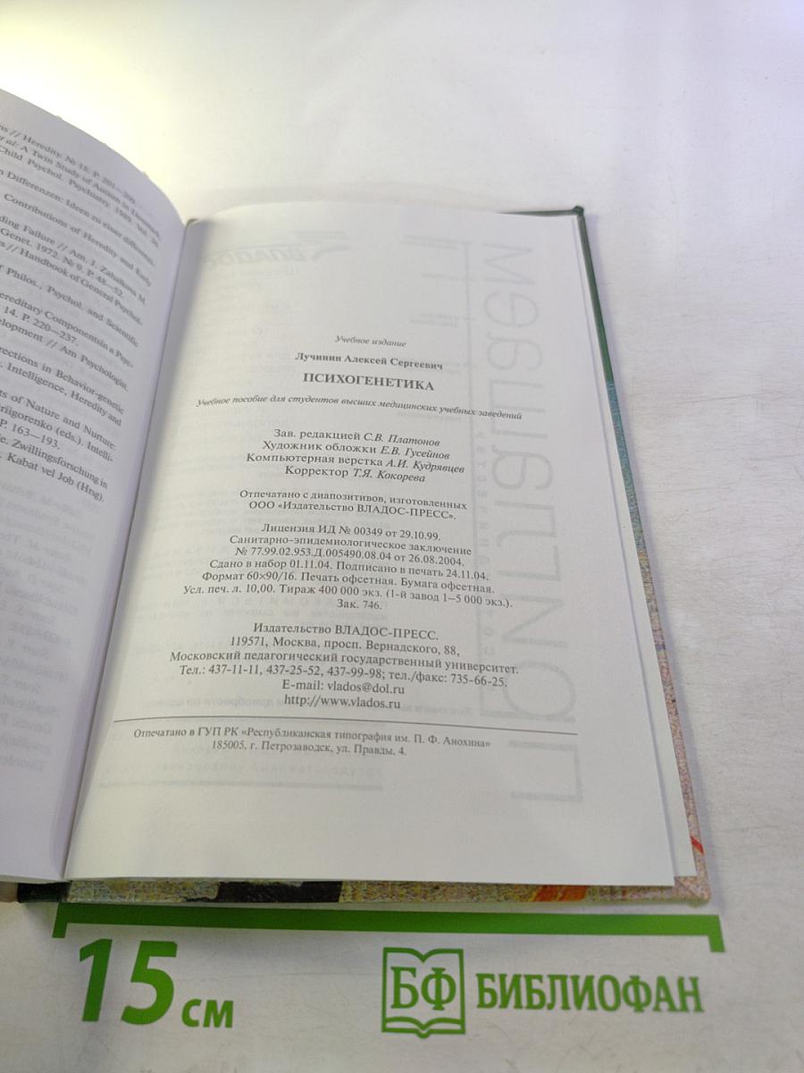 Психогенетика