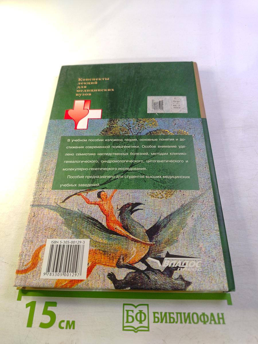 Психогенетика