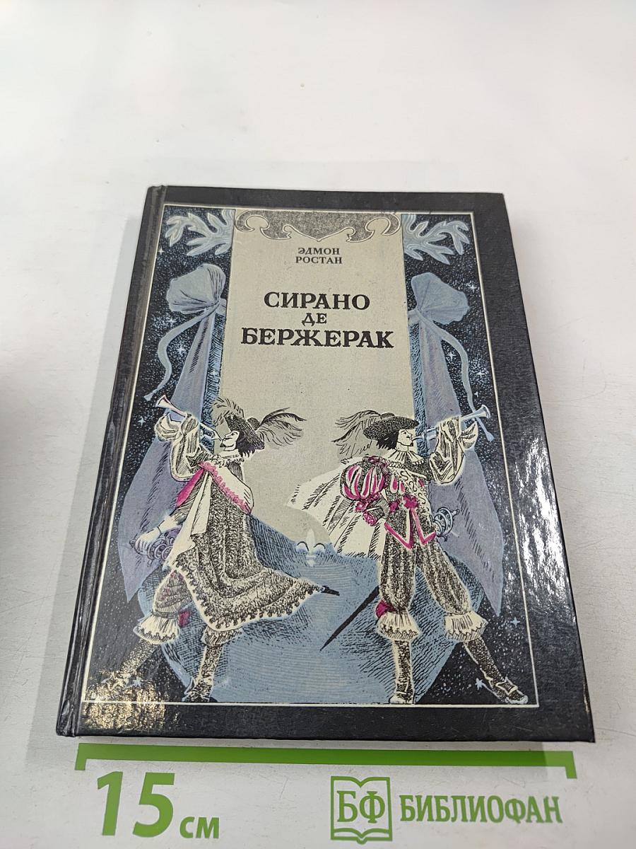 Сирано де Бержерак