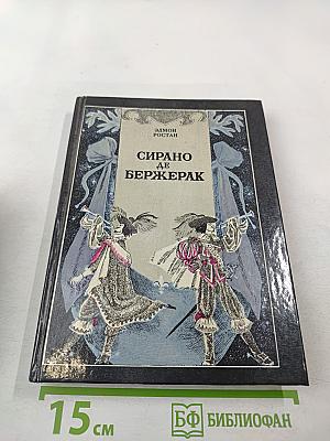 Сирано де Бержерак