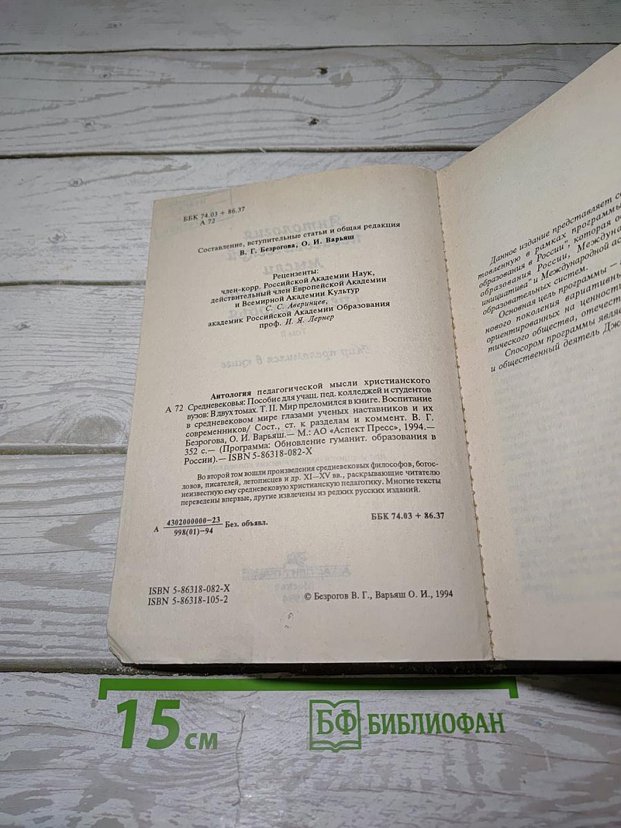 Антология педагогической мысли христианского Средневековья. Том II