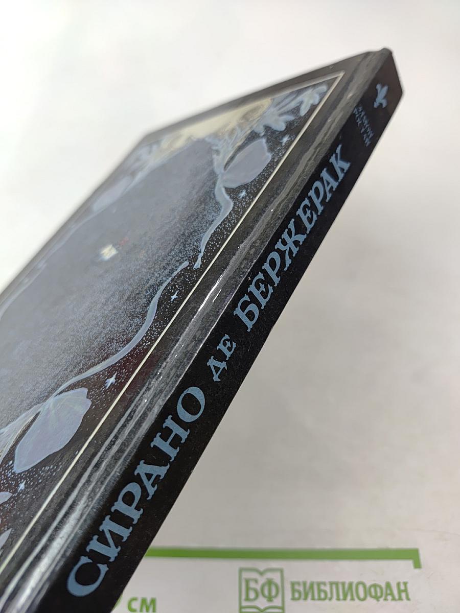 Сирано де Бержерак