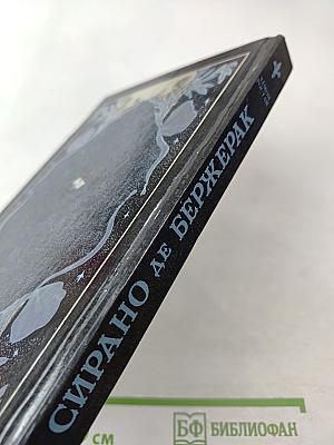 Сирано де Бержерак