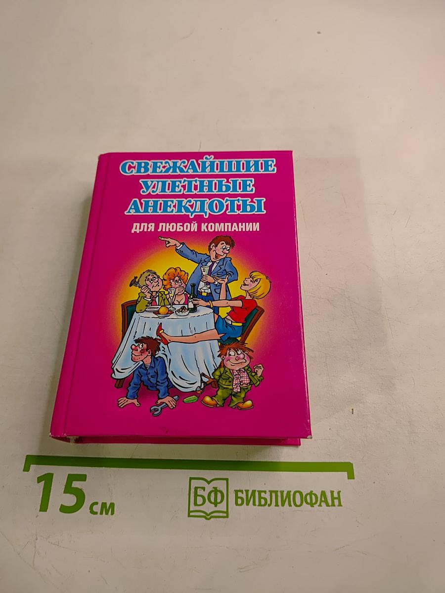 2008 самых веселых анекдотов. Свежайшие улетные анекдоты для любой компании