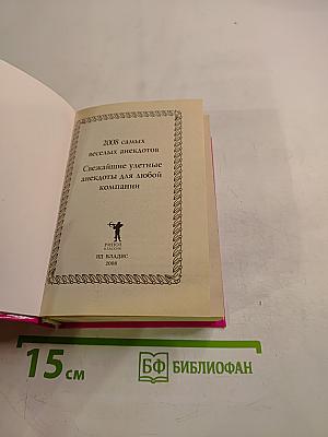 2008 самых веселых анекдотов. Свежайшие улетные анекдоты для любой компании