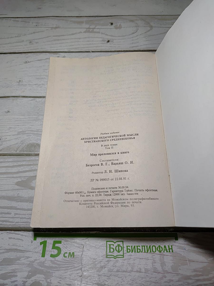 Антология педагогической мысли христианского Средневековья. Том II