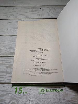 Антология педагогической мысли христианского Средневековья. Том II
