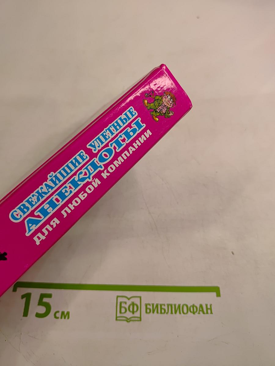 2008 самых веселых анекдотов. Свежайшие улетные анекдоты для любой компании