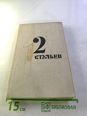 Двенадцать стульев