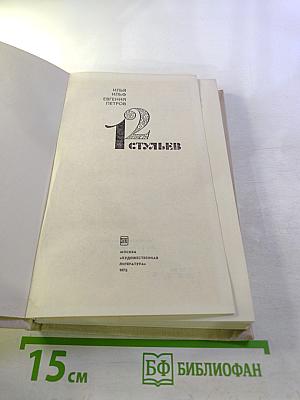 Двенадцать стульев