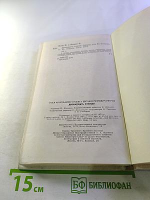 Двенадцать стульев