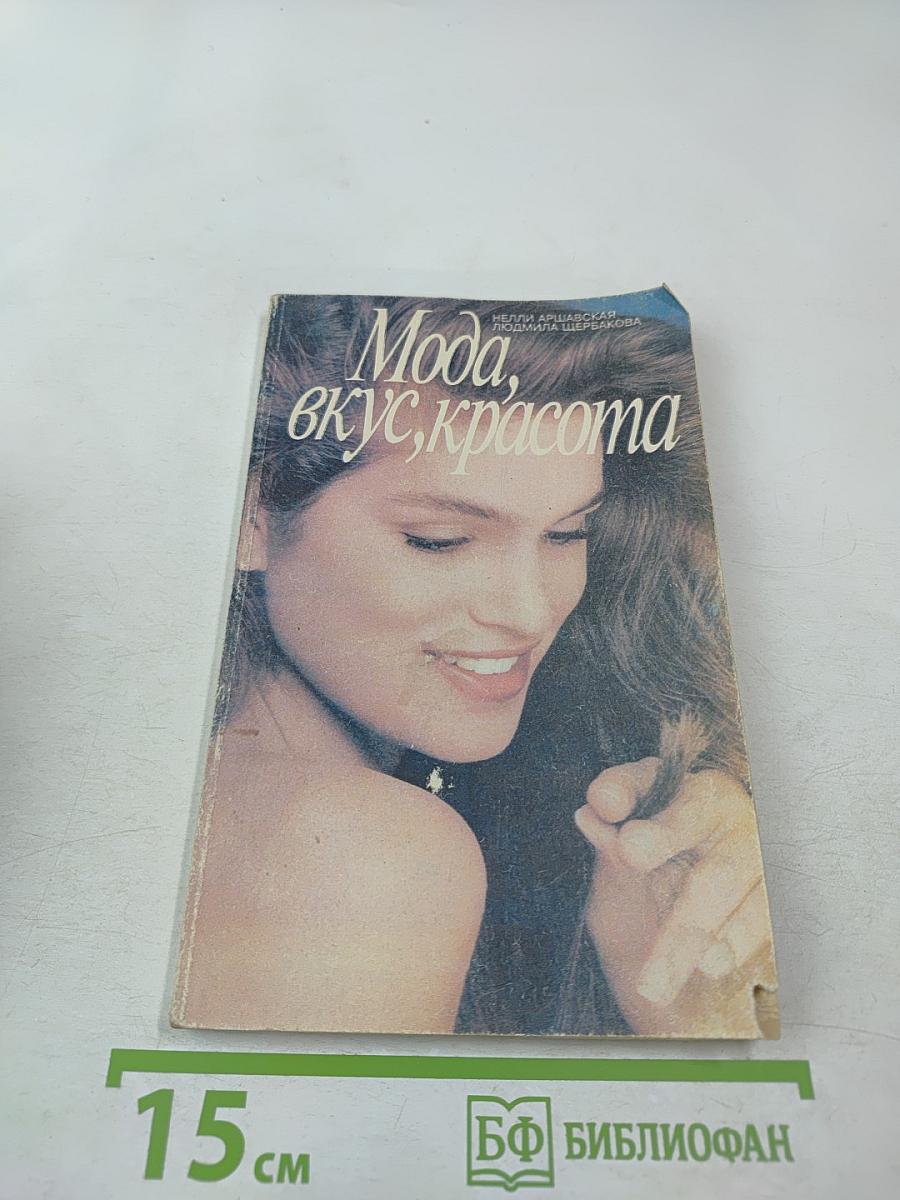 Мода, вкус, красота